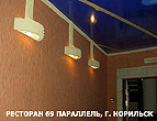 Ресторан 69 параллель, Норильск